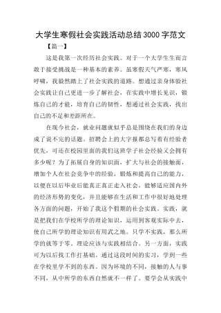 大学生寒假社会实践活动总结3000字范文