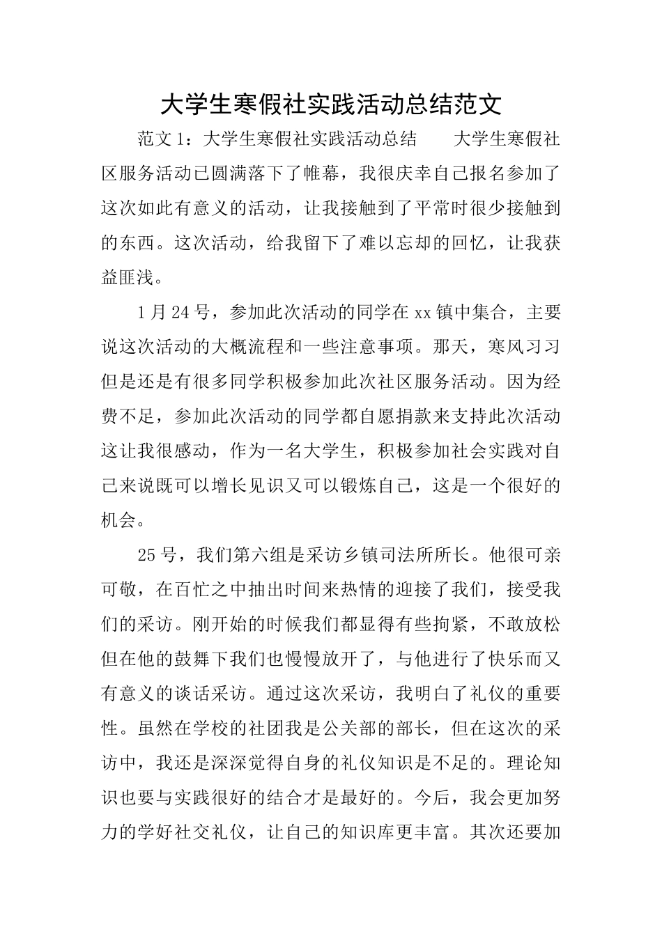 大学生寒假社实践活动总结范文_第1页