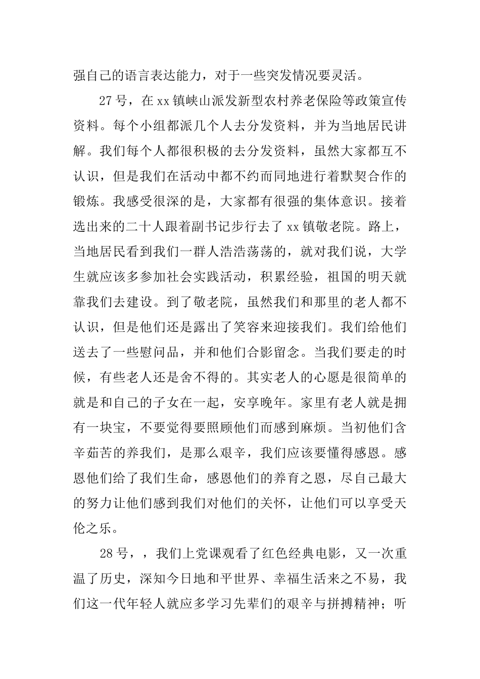 大学生寒假社实践活动总结范文_第2页