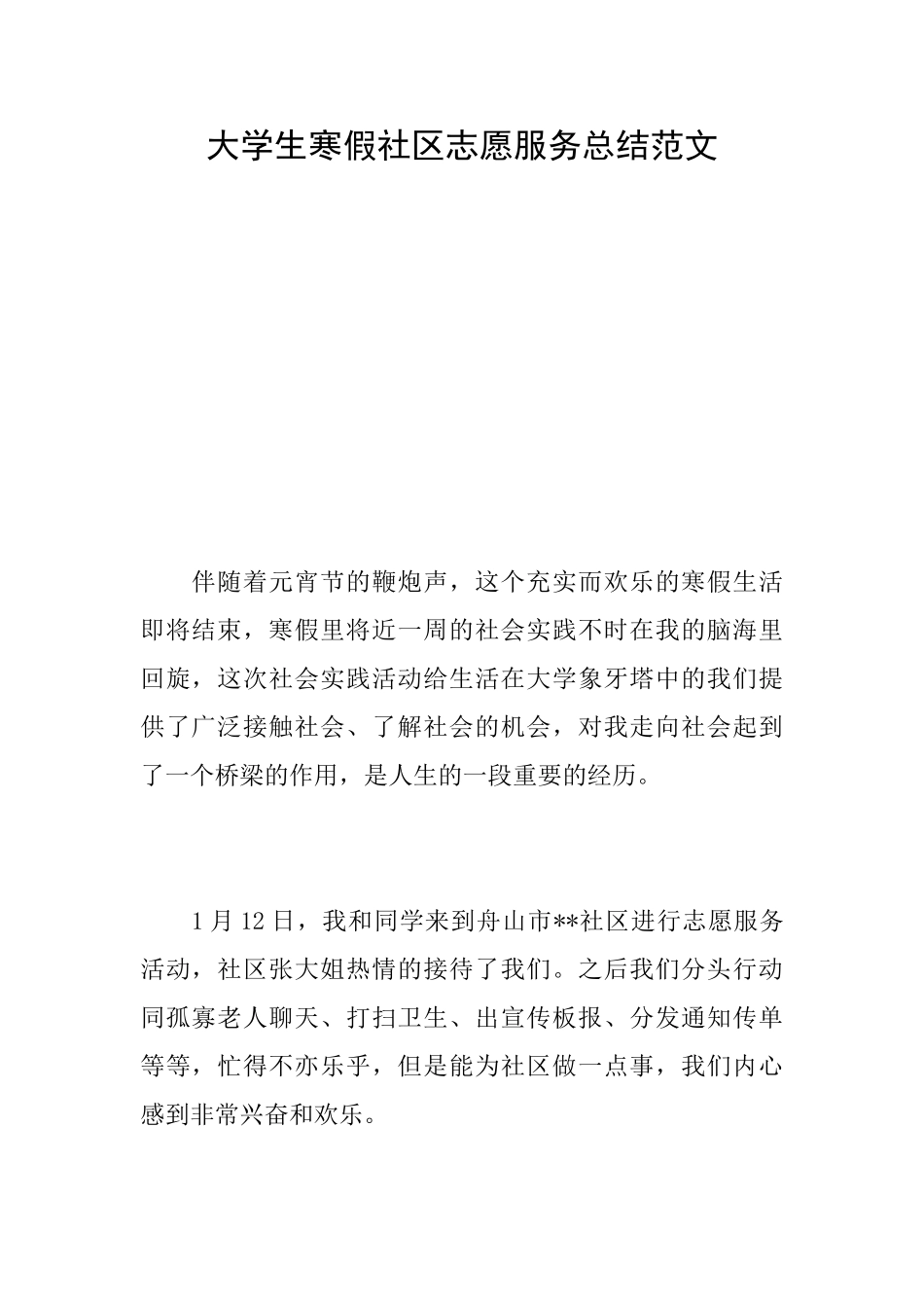 大学生寒假社区志愿服务总结范文_第1页