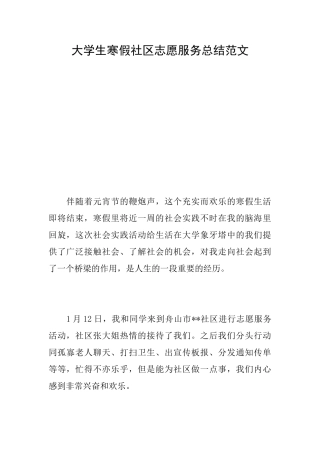 大学生寒假社区志愿服务总结范文