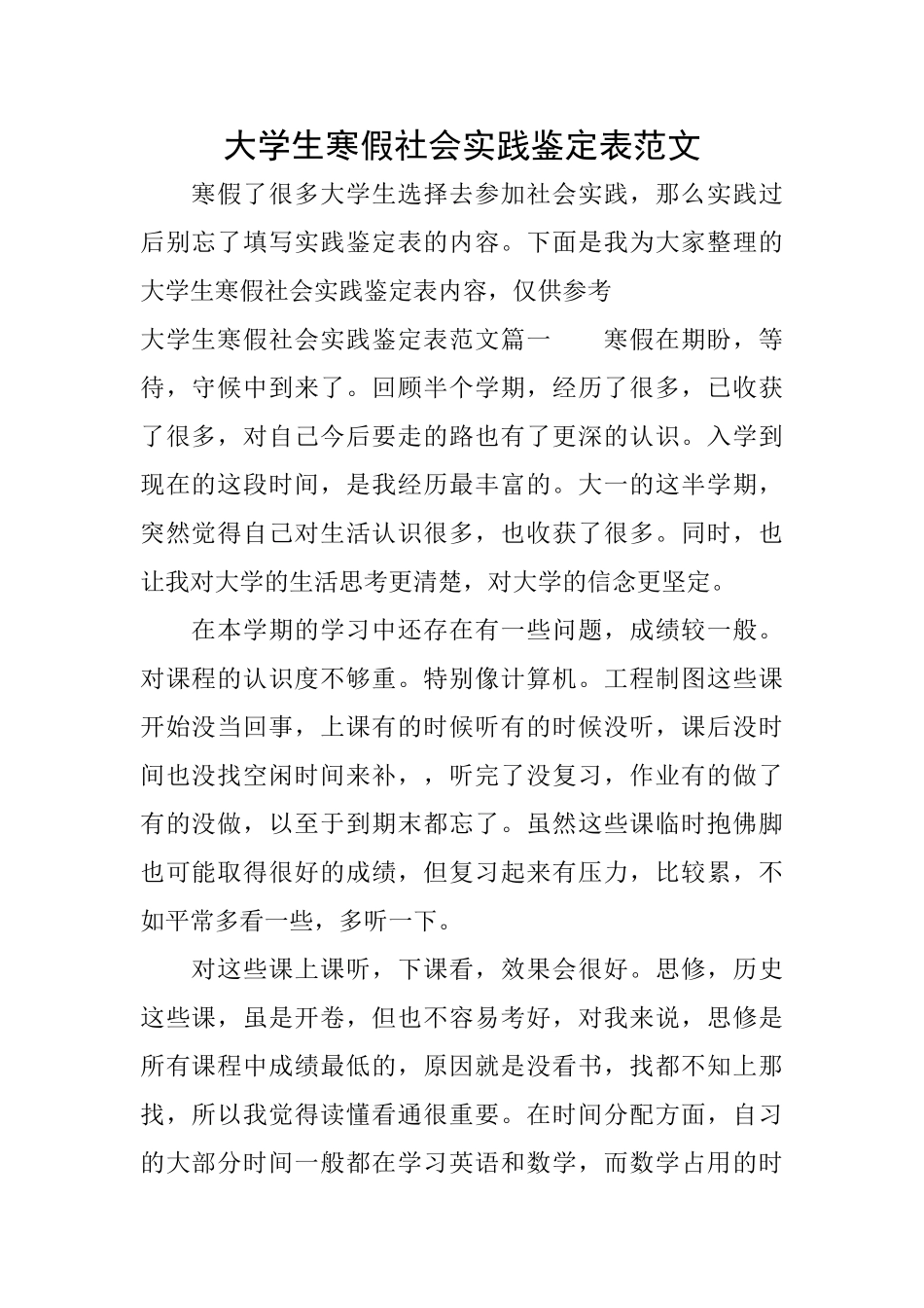 大学生寒假社会实践鉴定表范文_第1页