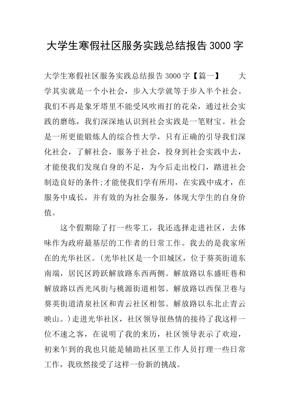 大学生寒假社区服务实践总结报告3000字_第1页