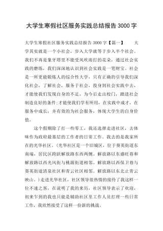 大学生寒假社区服务实践总结报告3000字