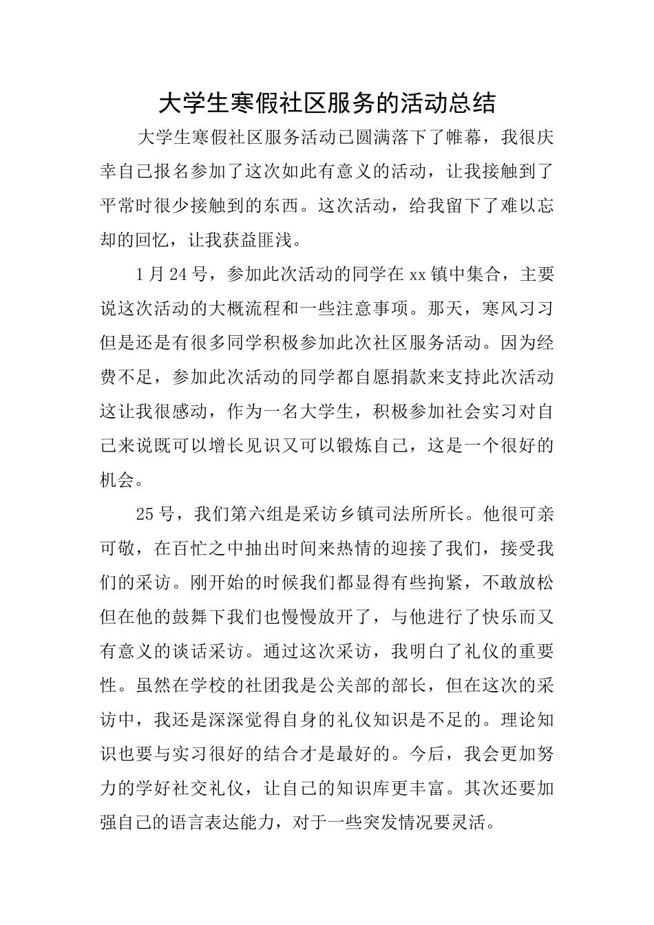 大学生寒假社区服务的活动总结_第1页