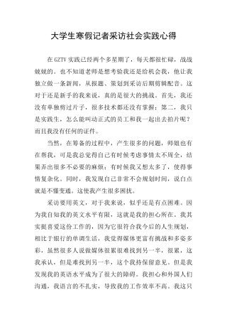大学生寒假记者采访社会实践心得