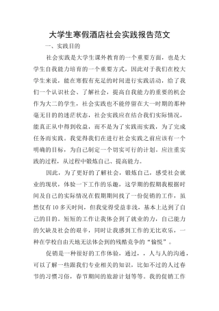 大学生寒假酒店社会实践报告范文