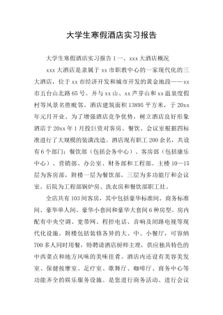 大学生寒假酒店实习报告