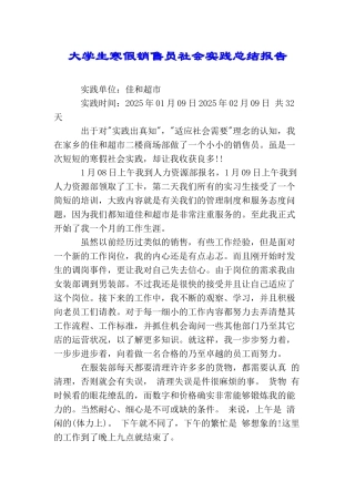 大学生寒假销售员社会实践总结报告