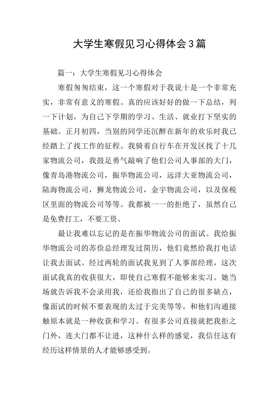 大学生寒假见习心得体会3篇_第1页