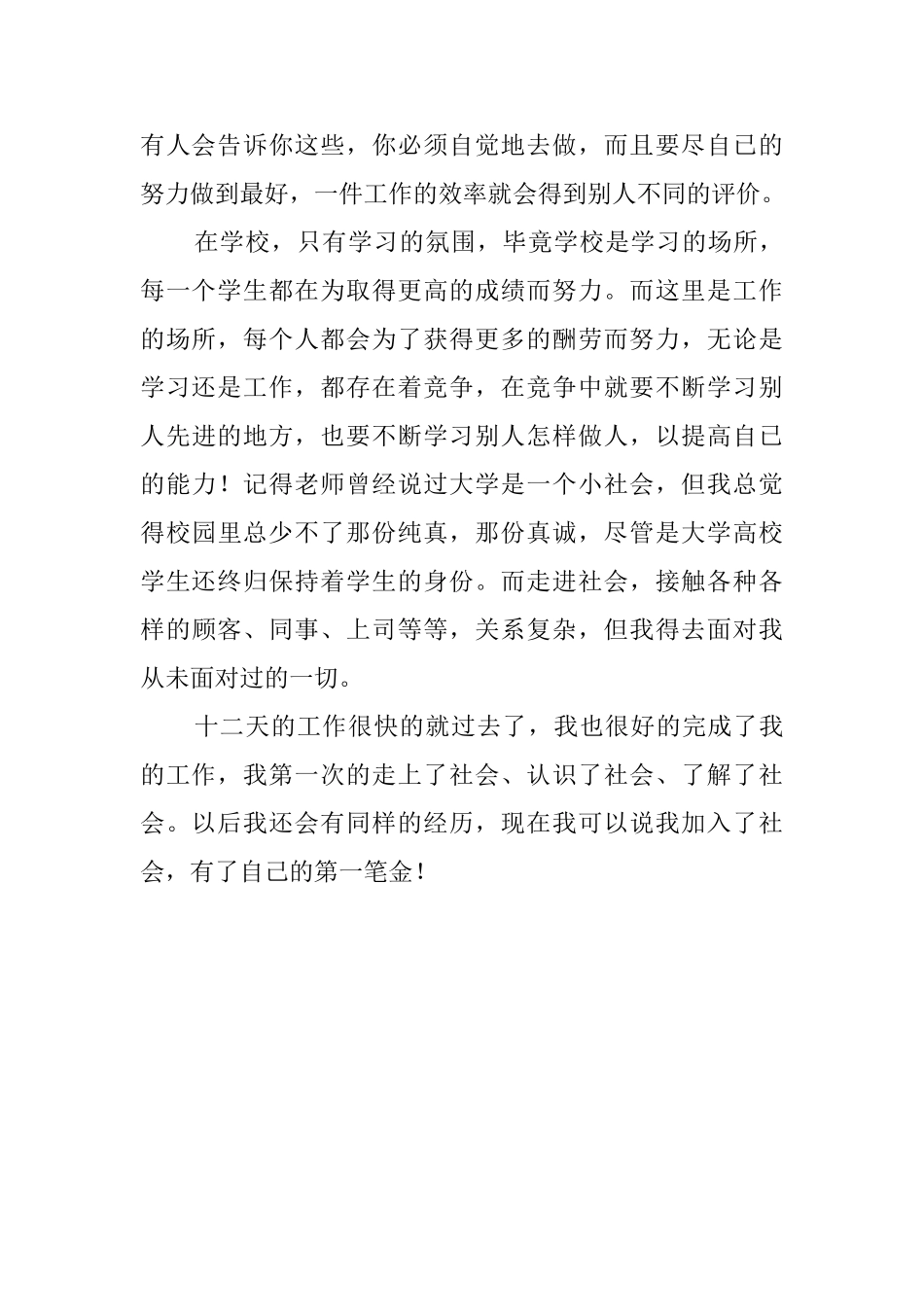 大学生寒假超市打工社会实践报告范文_第3页