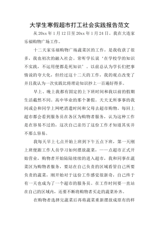 大学生寒假超市打工社会实践报告范文