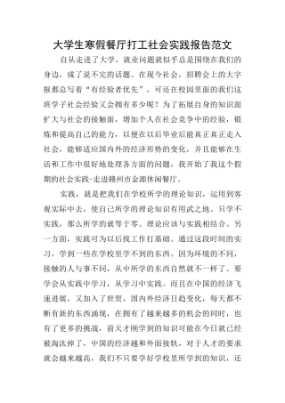 大学生寒假餐厅打工社会实践报告范文