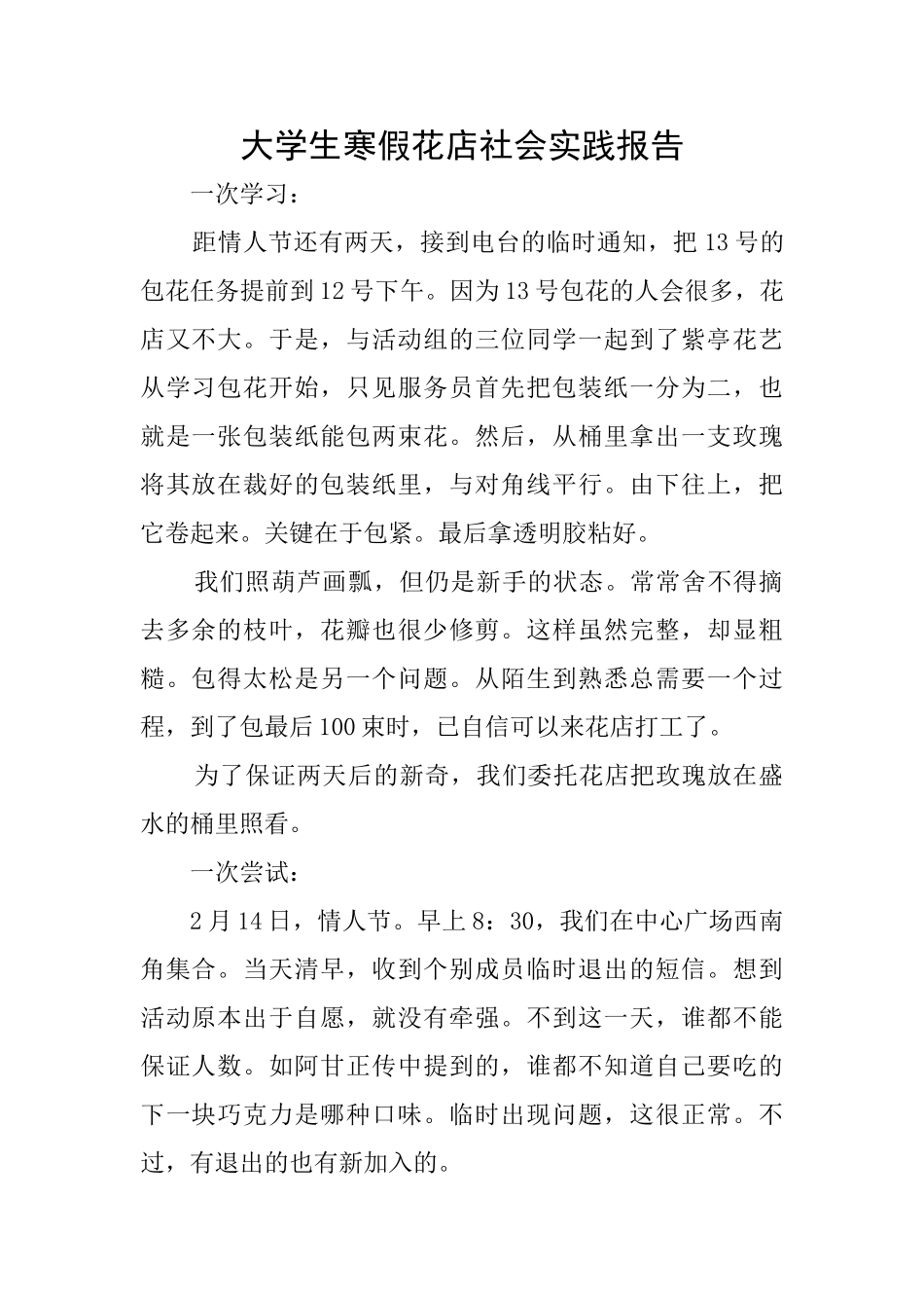 大学生寒假花店社会实践报告_第1页