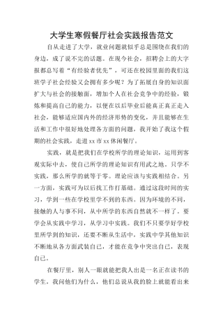 大学生寒假餐厅社会实践报告范文