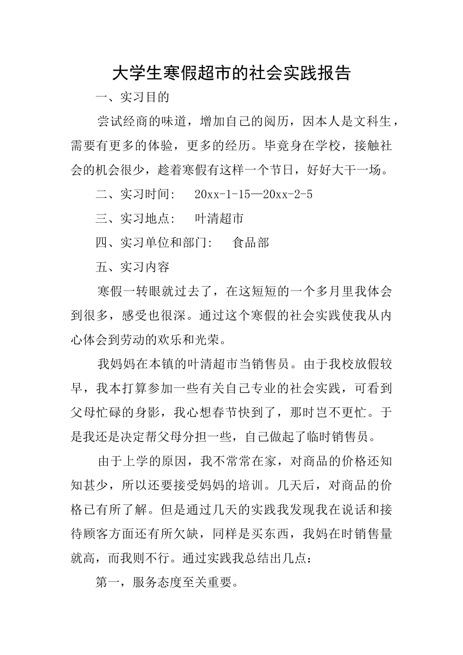 大学生寒假超市的社会实践报告_第1页