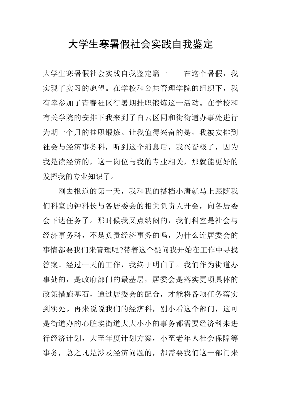 大学生寒暑假社会实践自我鉴定_第1页