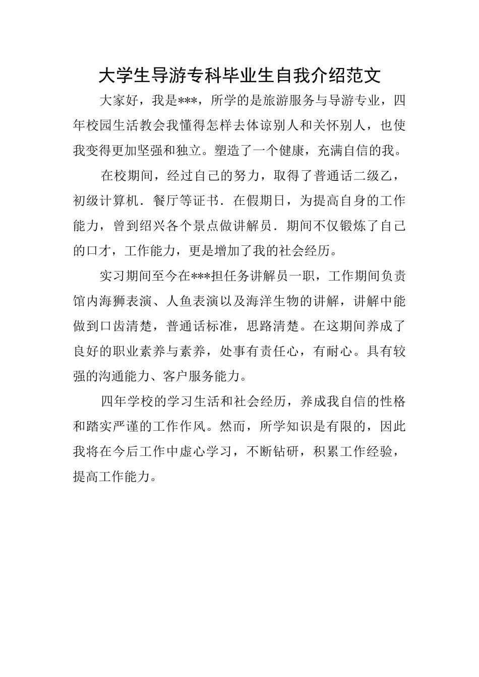 大学生导游专科毕业生自我介绍范文_第1页