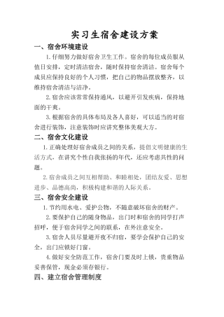大学生寝室建设方案
