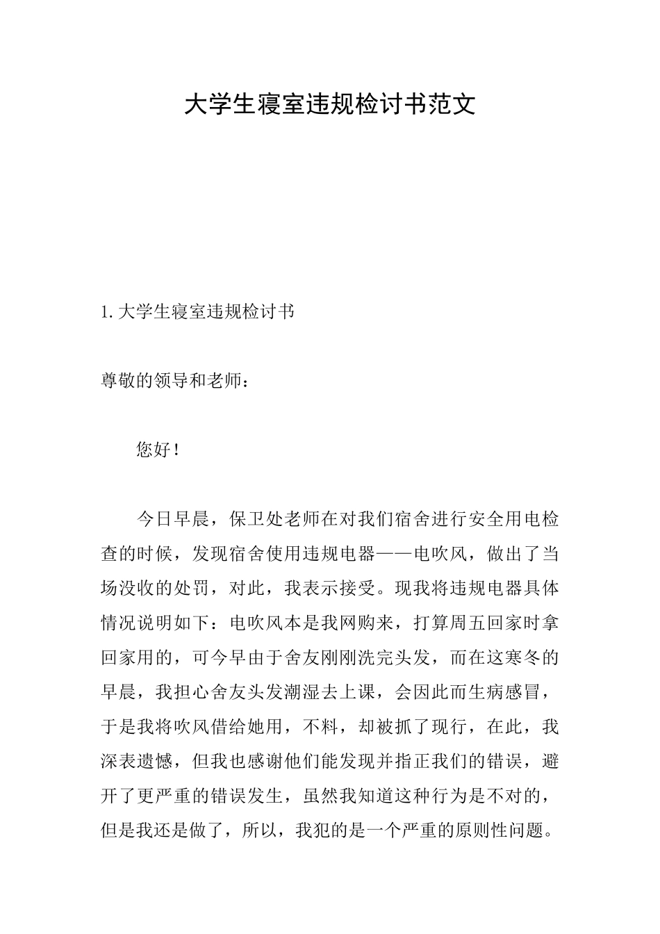 大学生寝室违规检讨书范文_第1页