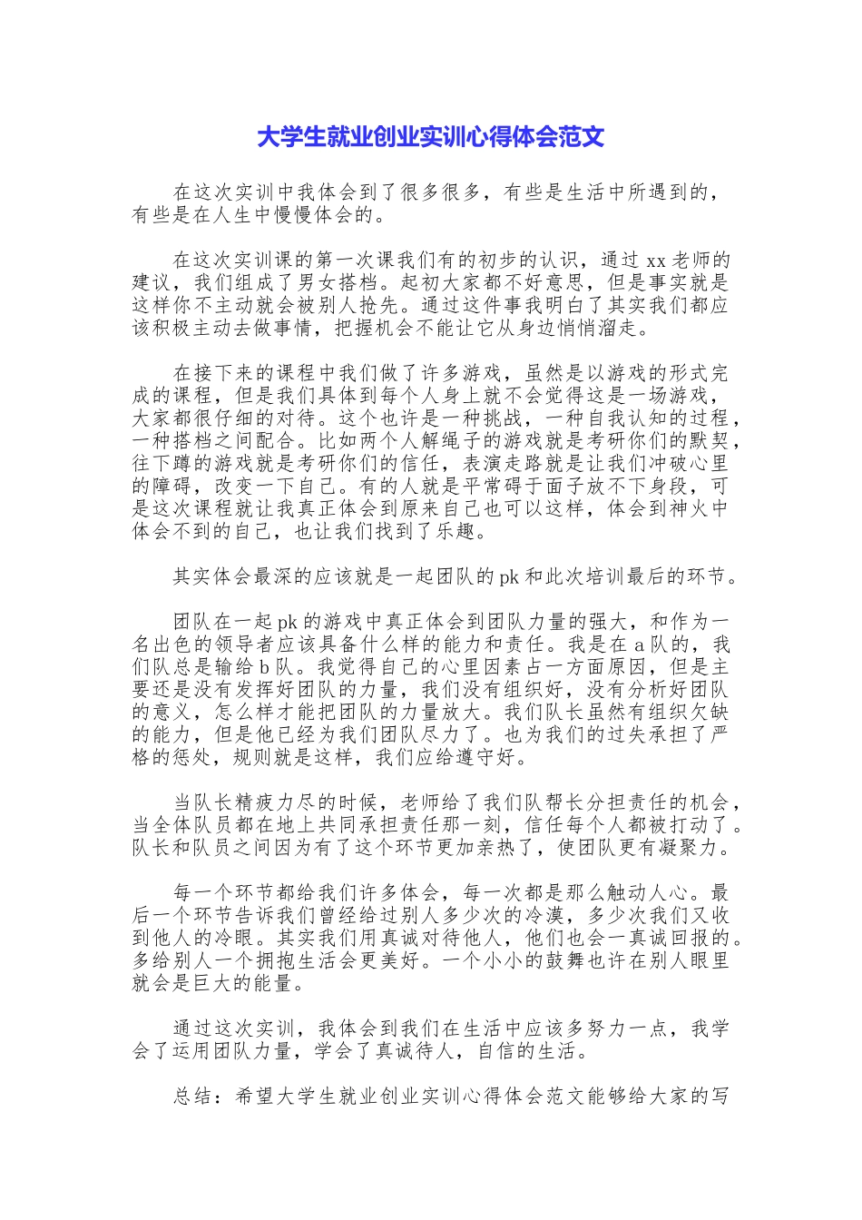 大学生就业创业实训心得体会范文_第1页