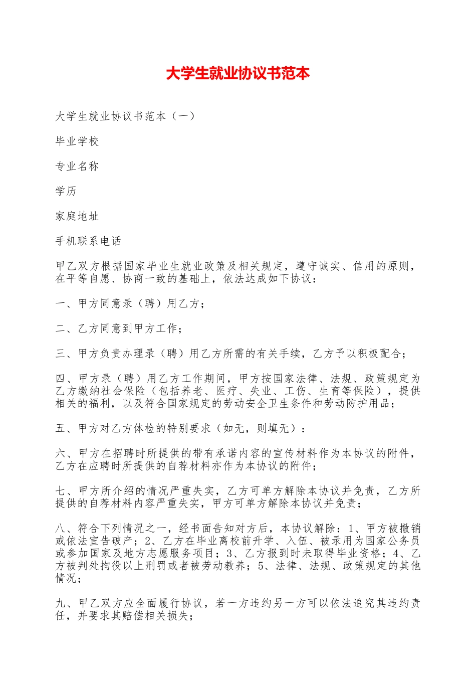 大学生就业协议书范本——范本_第1页