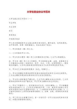 大学生就业协议书范本——范本