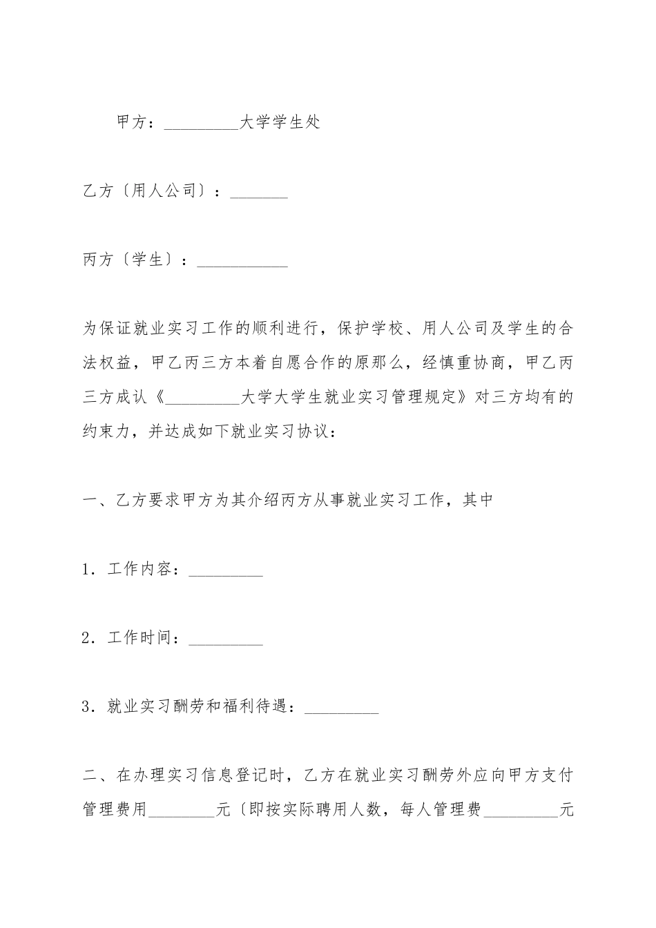 大学生就业实习协议书_第2页