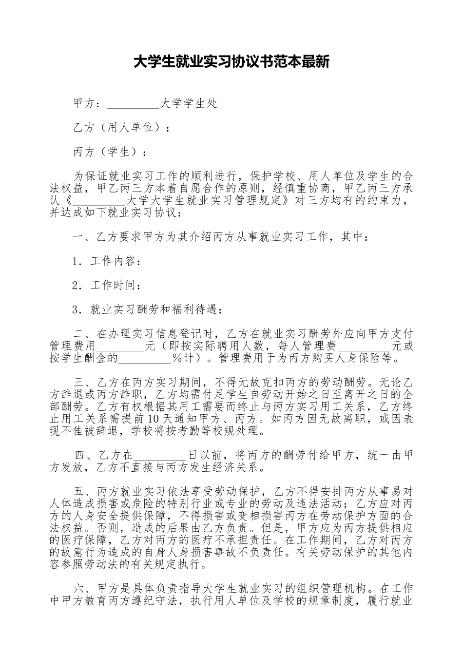 大学生就业实习协议书范本最新_第1页