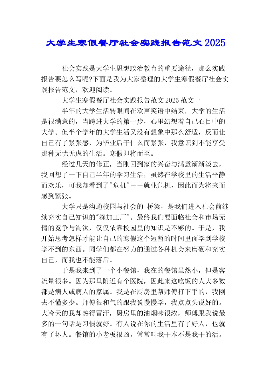 大学生寒假餐厅社会实践报告范文2025_第1页