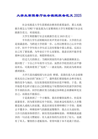 大学生寒假餐厅社会实践报告范文2025
