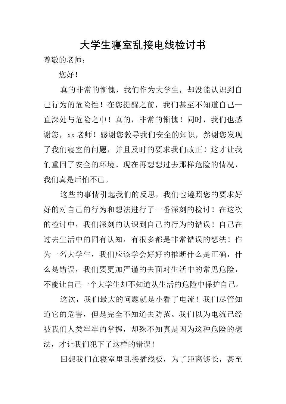 大学生寝室乱接电线检讨书_第1页