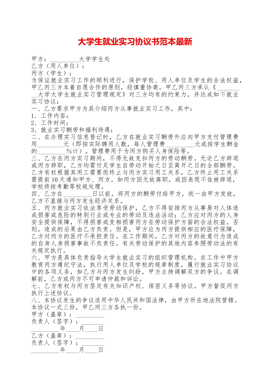大学生就业实习协议书范本最新——范本_第1页