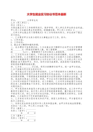 大学生就业实习协议书范本最新——范本