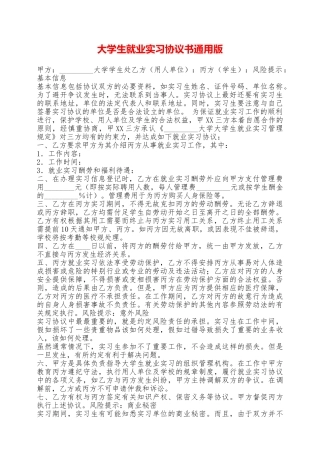 大学生就业实习协议书通用版——范本