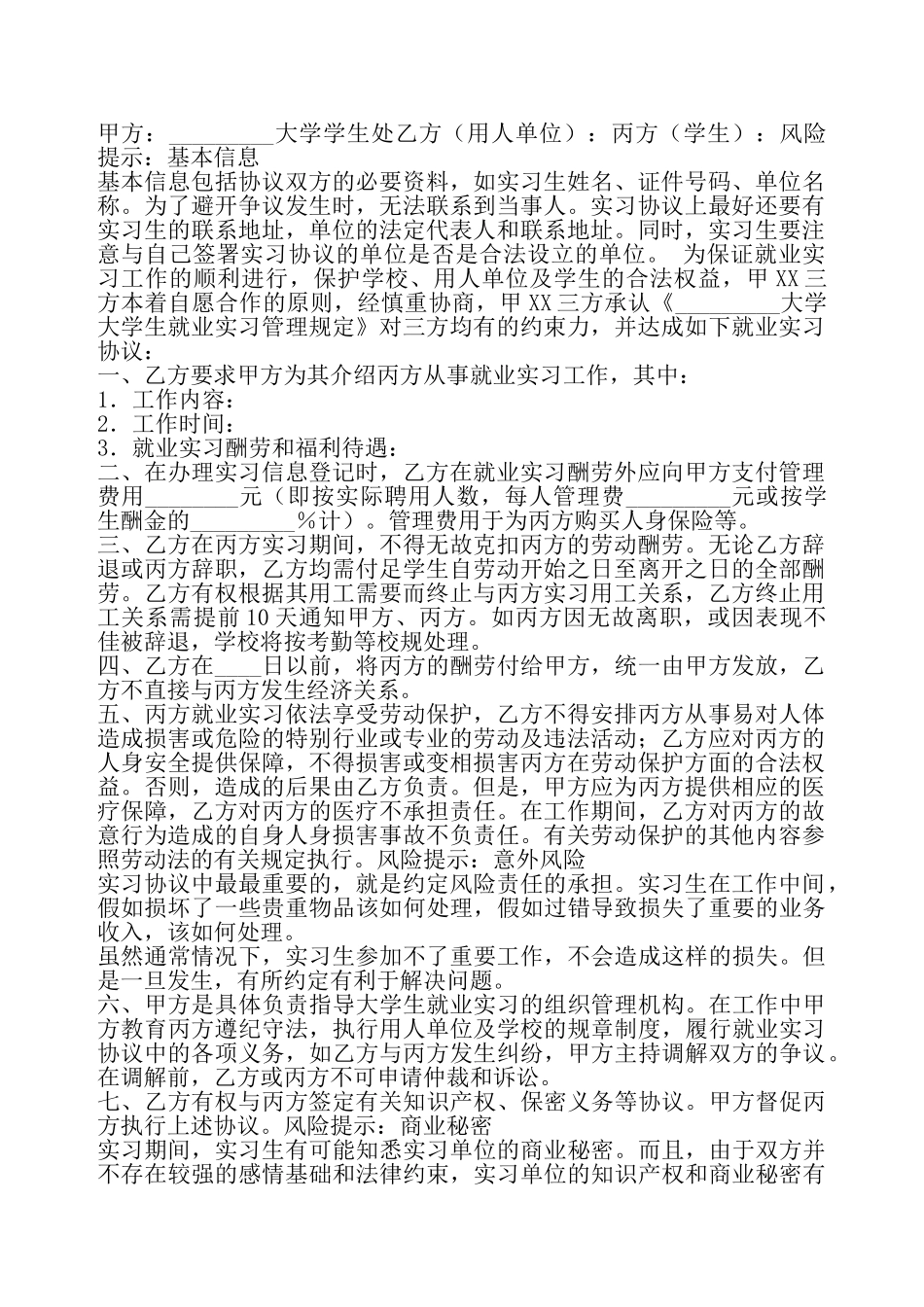 大学生就业实习协议书通用版——_第2页