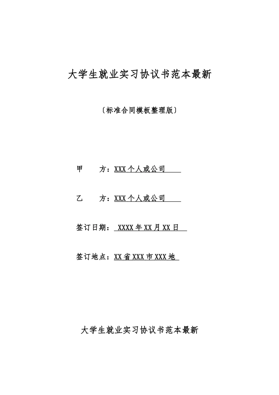 大学生就业实习协议书范本最新_第1页