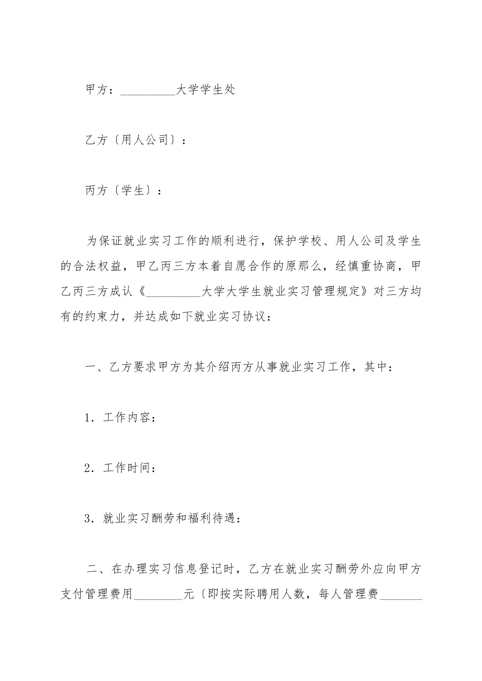 大学生就业实习协议书范本最新_第2页