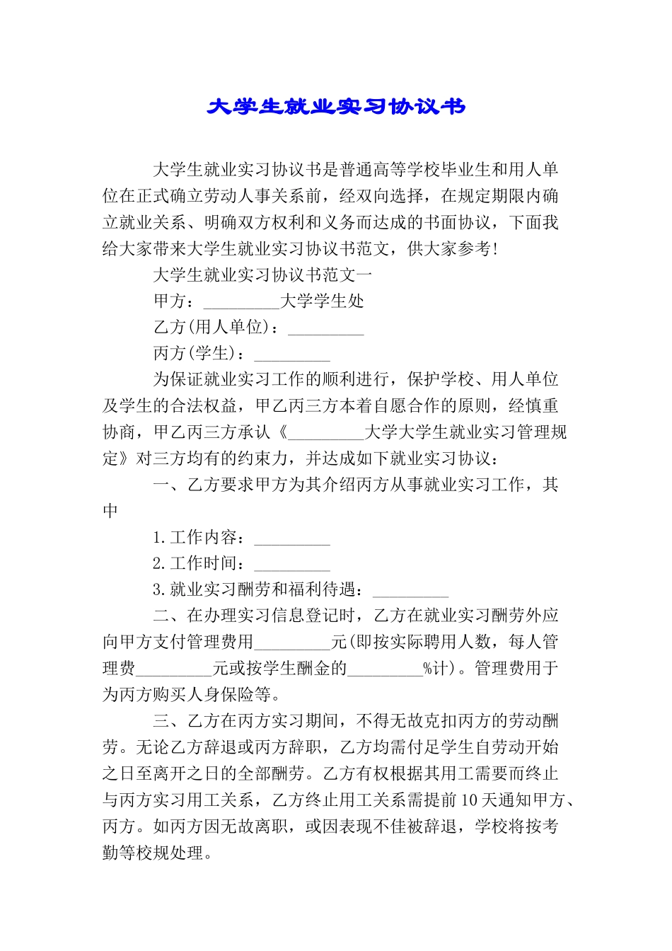 大学生就业实习协议书_第1页