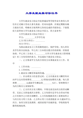 大学生就业实习协议书