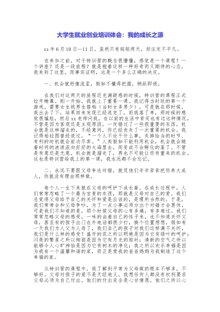 大学生就业创业培训体会：我的成长之源