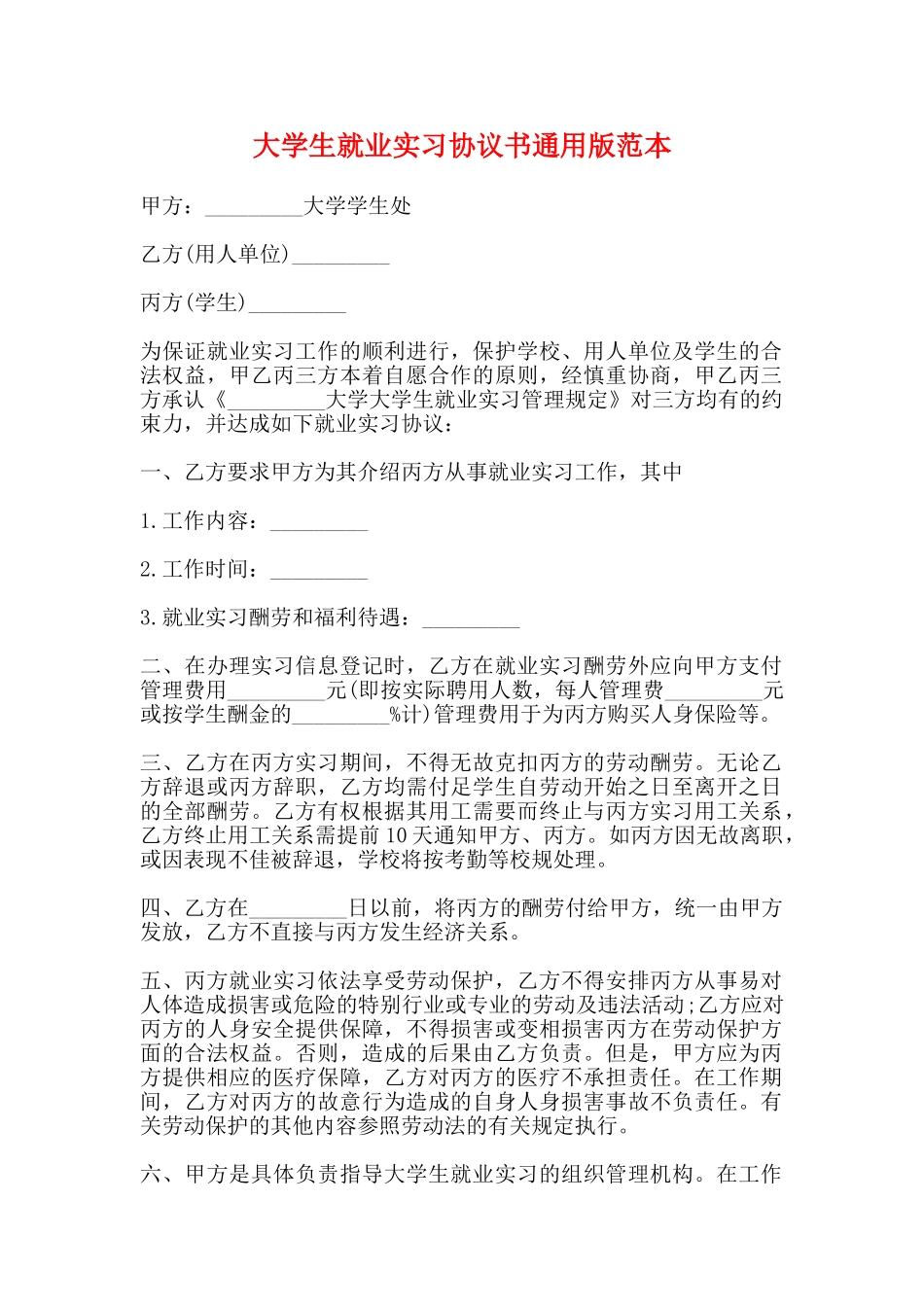 大学生就业实习协议书通用版范本_第1页