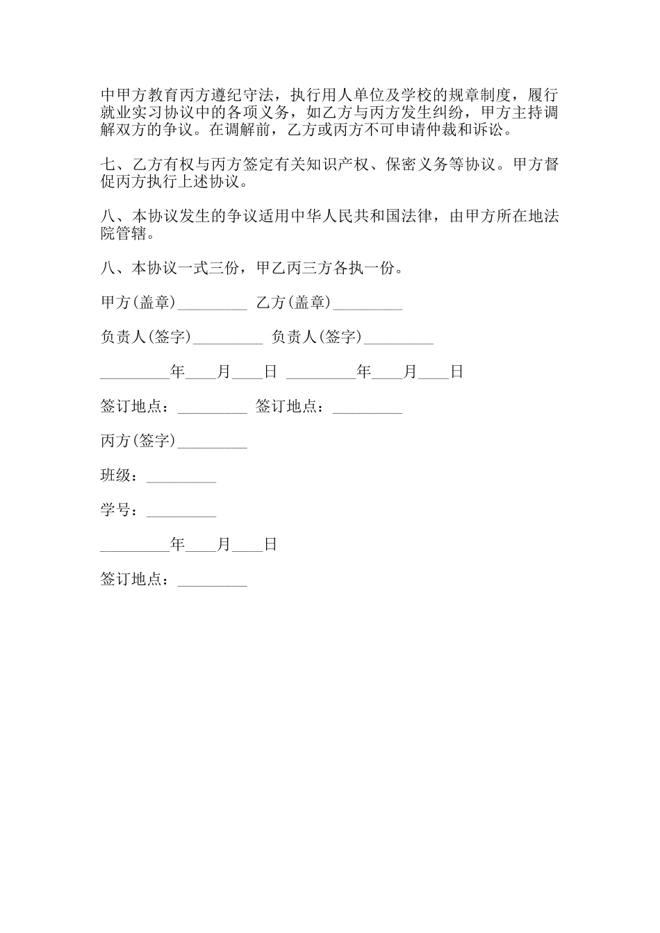 大学生就业实习协议书通用版范本_第2页