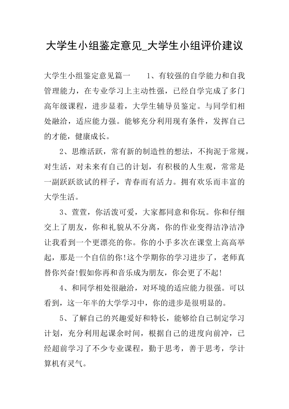 大学生小组鉴定意见大学生小组评价建议_第1页