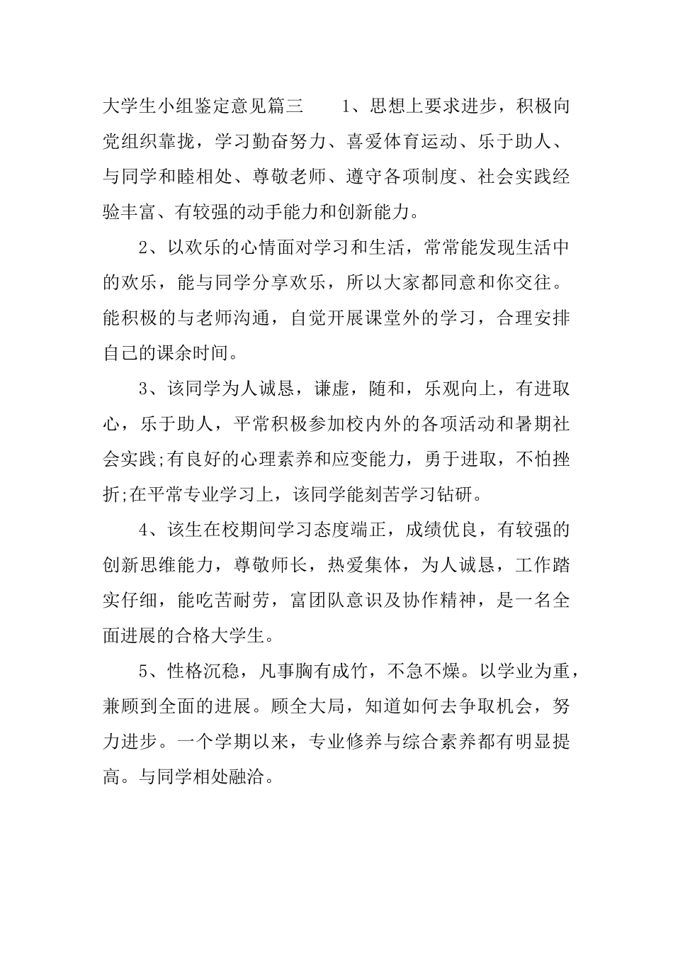 大学生小组鉴定意见大学生小组评价建议_第3页