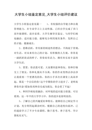 大学生小组鉴定意见大学生小组评价建议