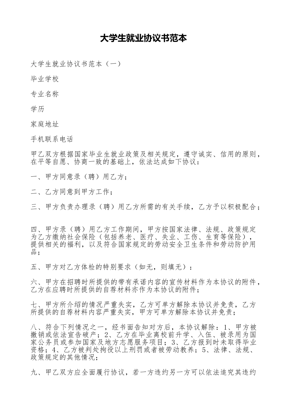 大学生就业协议书范本(标准版)_第1页