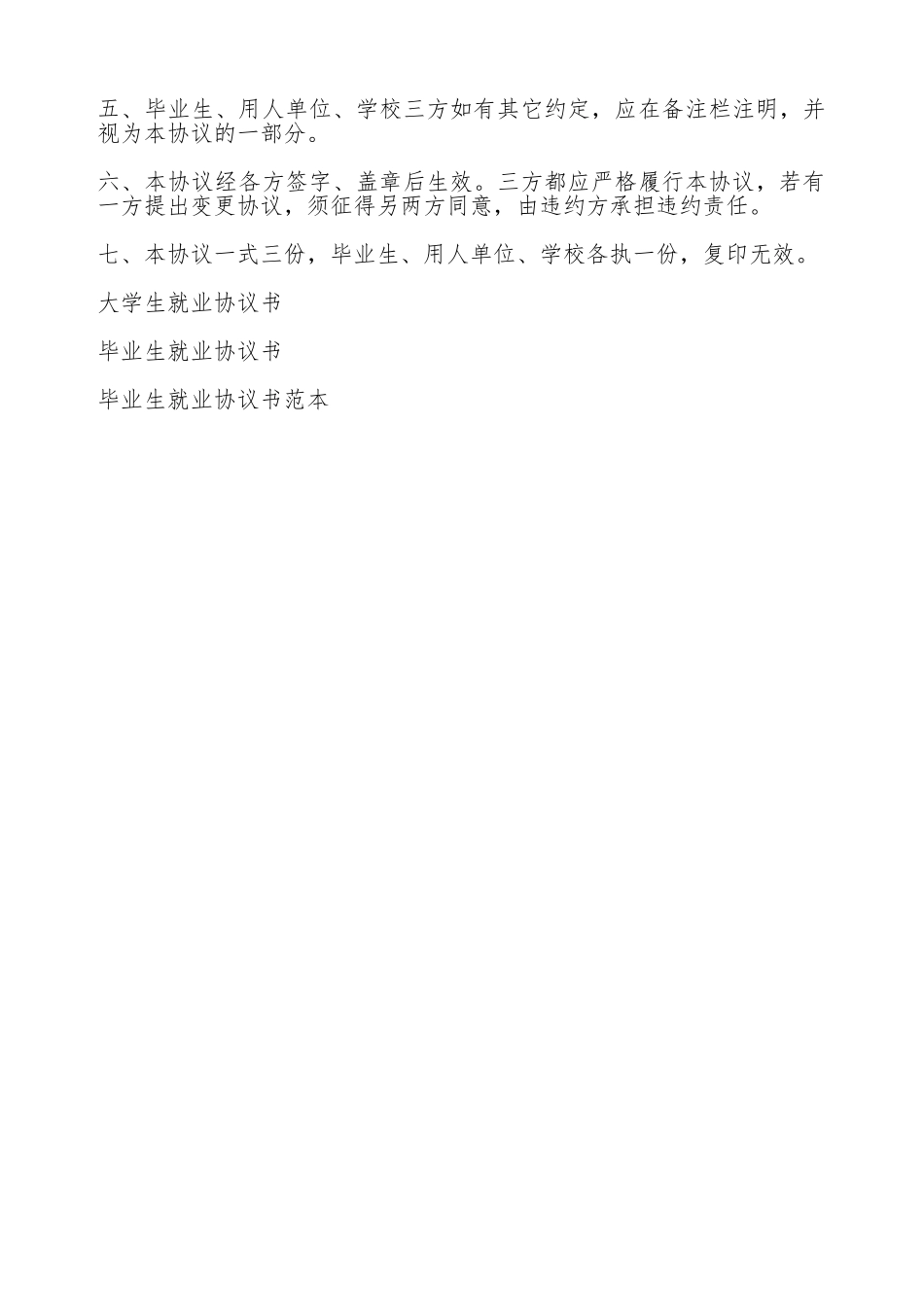 大学生就业协议书范本(标准版)_第3页