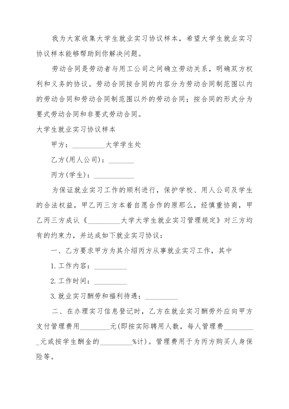 大学生就业实习协议样本_第2页