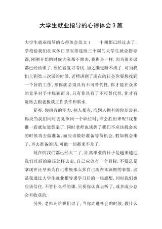 大学生就业指导的心得体会3篇